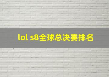 lol s8全球总决赛排名